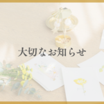 大切なお知らせ