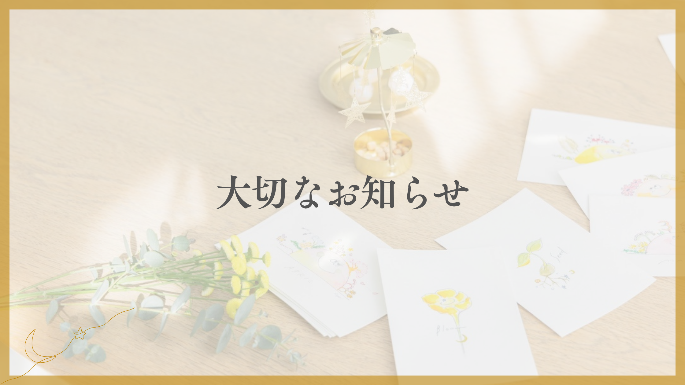 大切なお知らせ